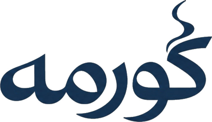 گورمه